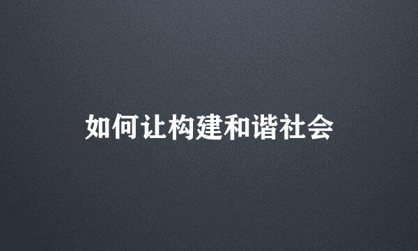 如何让构建和谐社会