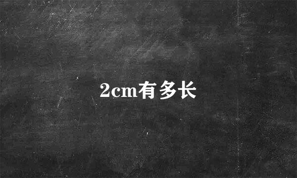 2cm有多长