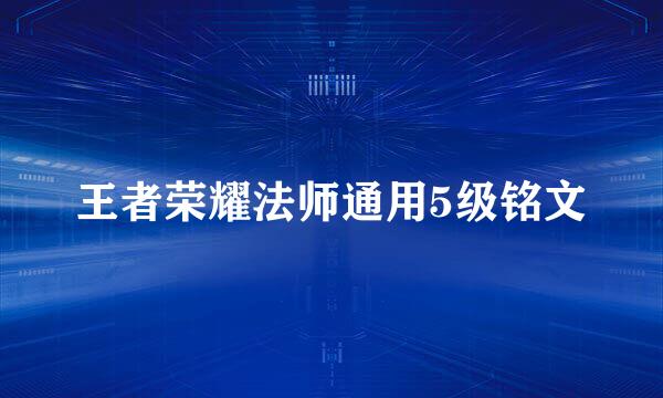 王者荣耀法师通用5级铭文