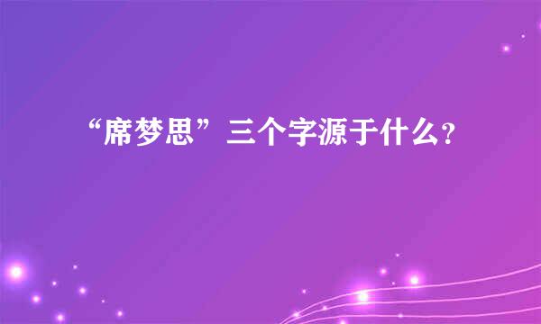 “席梦思”三个字源于什么？