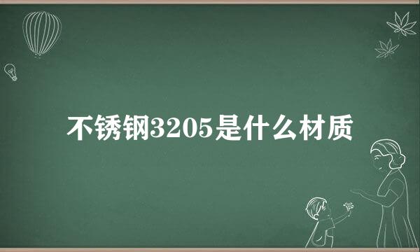 不锈钢3205是什么材质