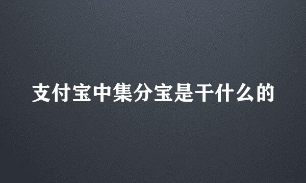 支付宝中集分宝是干什么的