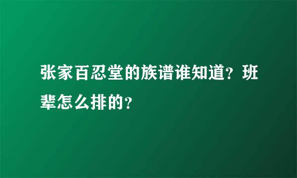 张家百忍堂的族谱谁知道？班辈怎么排的？