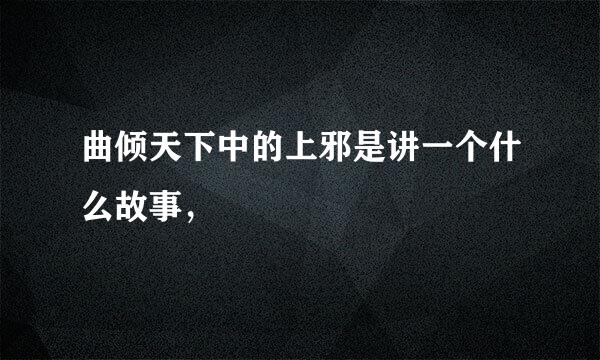 曲倾天下中的上邪是讲一个什么故事，