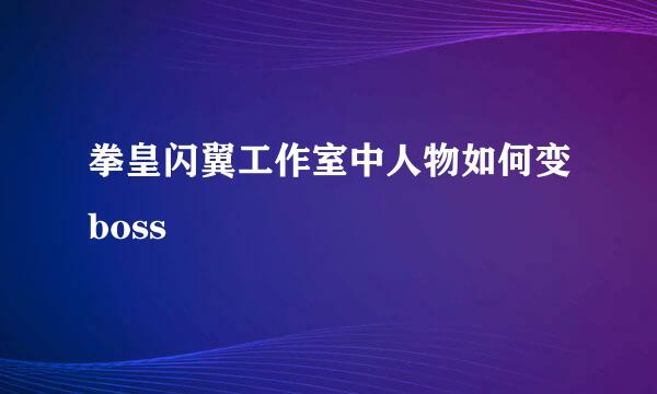 拳皇闪翼工作室中人物如何变boss