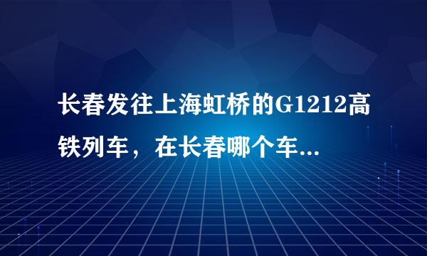 长春发往上海虹桥的G1212高铁列车，在长春哪个车站发车，是不是长春北站？