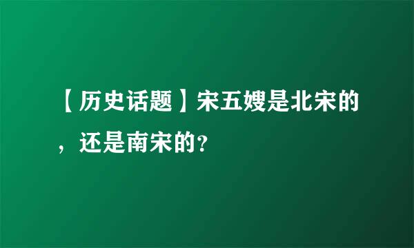 【历史话题】宋五嫂是北宋的，还是南宋的？