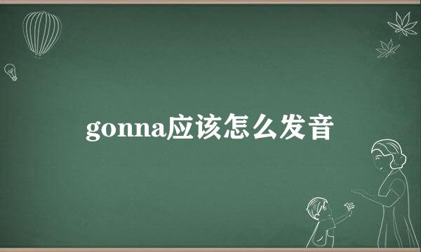 gonna应该怎么发音