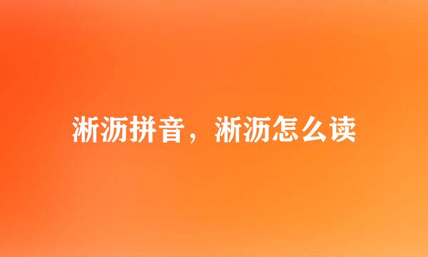 淅沥拼音，淅沥怎么读