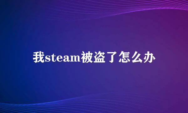 我steam被盗了怎么办