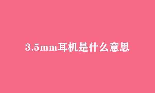 3.5mm耳机是什么意思