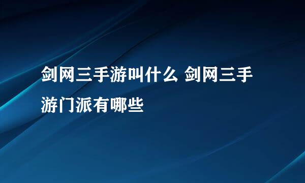 剑网三手游叫什么 剑网三手游门派有哪些