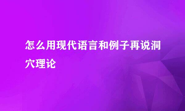 怎么用现代语言和例子再说洞穴理论