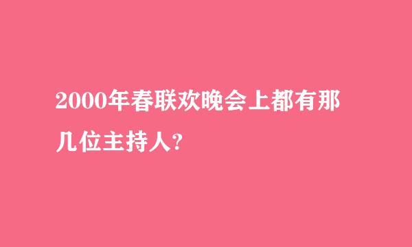 2000年春联欢晚会上都有那几位主持人?