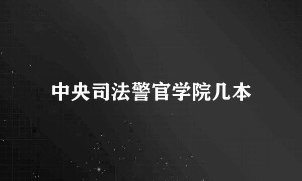 中央司法警官学院几本