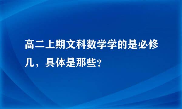 高二上期文科数学学的是必修几，具体是那些？