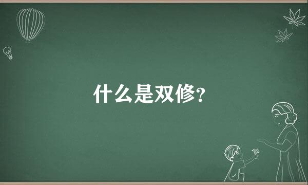 什么是双修？