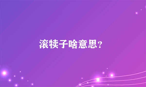 滚犊子啥意思？