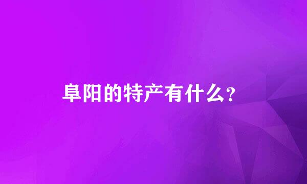 阜阳的特产有什么？