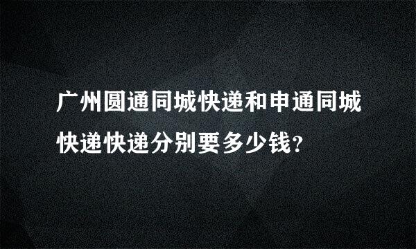 广州圆通同城快递和申通同城快递快递分别要多少钱？