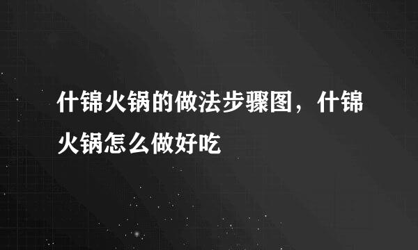 什锦火锅的做法步骤图，什锦火锅怎么做好吃