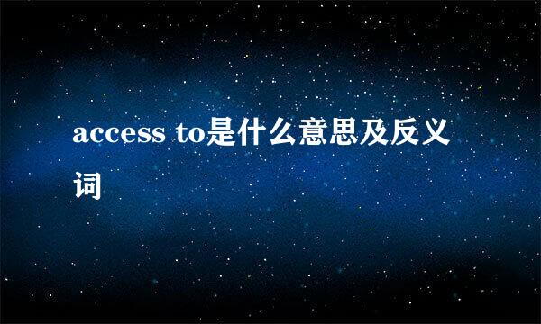 access to是什么意思及反义词