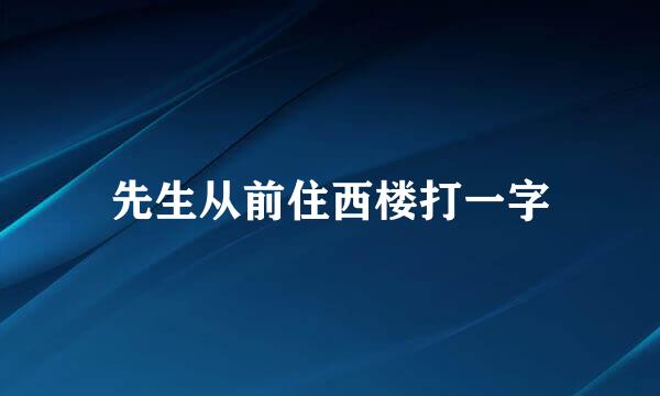 先生从前住西楼打一字