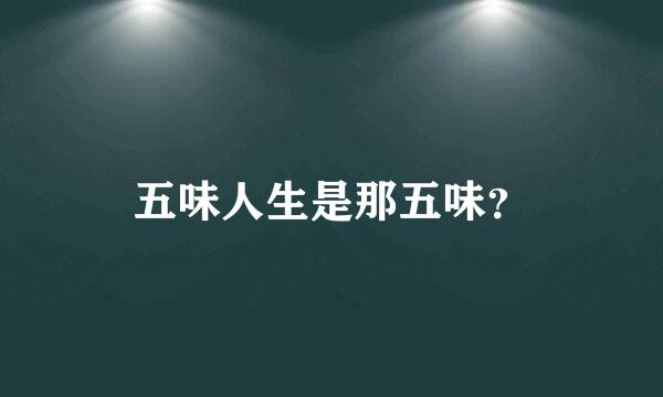 五味人生是那五味？