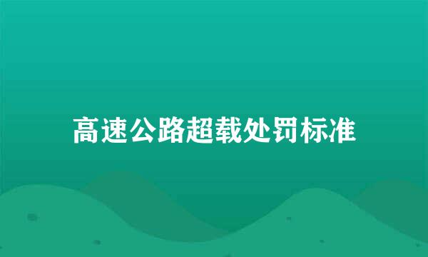 高速公路超载处罚标准