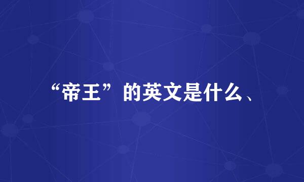 “帝王”的英文是什么、