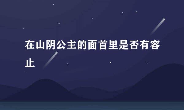 在山阴公主的面首里是否有容止