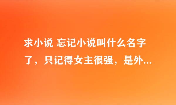 求小说 忘记小说叫什么名字了，只记得女主很强，是外星的，男主是人造人。