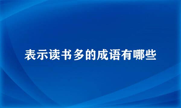 表示读书多的成语有哪些