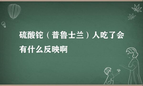 硫酸铊（普鲁士兰）人吃了会有什么反映啊