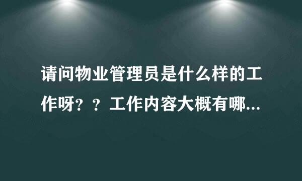 请问物业管理员是什么样的工作呀？？工作内容大概有哪些？？？