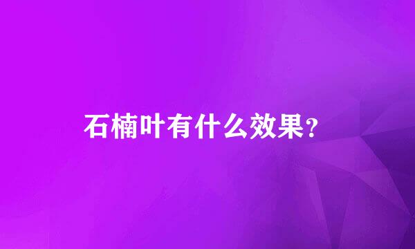 石楠叶有什么效果？