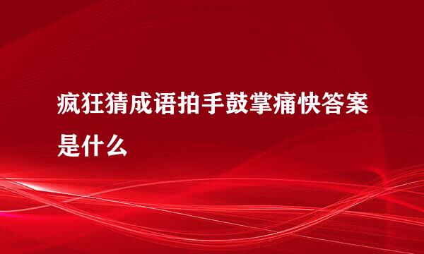 疯狂猜成语拍手鼓掌痛快答案是什么