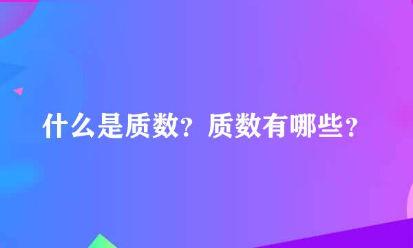 什么是质数？质数有哪些？