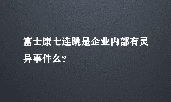 富士康七连跳是企业内部有灵异事件么？