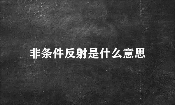 非条件反射是什么意思