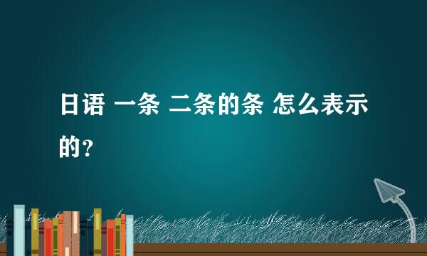 日语 一条 二条的条 怎么表示的？