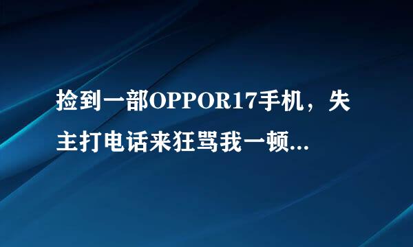 捡到一部OPPOR17手机，失主打电话来狂骂我一顿，我准备刷机，怎么刷，有知道的吗，花点钱也无所谓