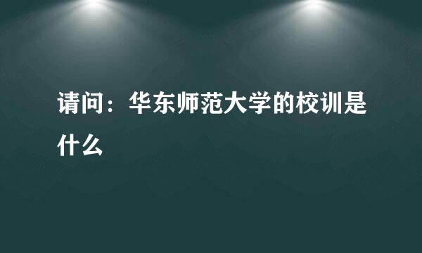 请问：华东师范大学的校训是什么