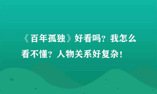 《百年孤独》好看吗？我怎么看不懂？人物关系好复杂！