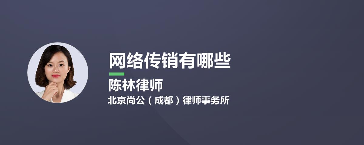 网络传销有哪些