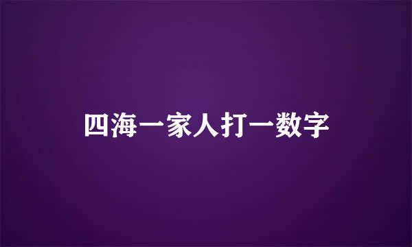 四海一家人打一数字