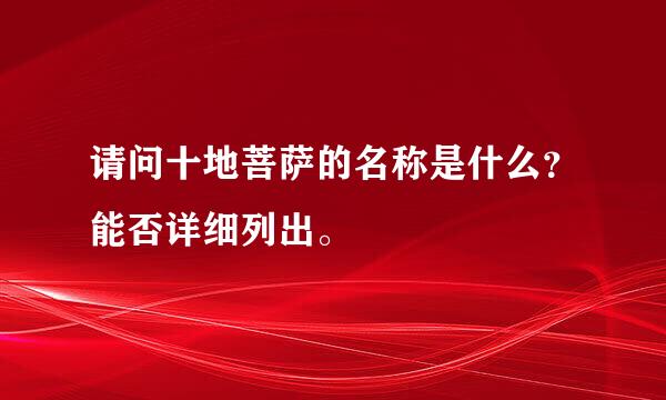 请问十地菩萨的名称是什么？能否详细列出。