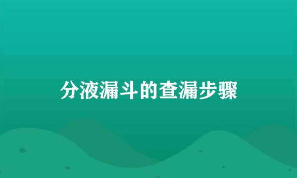 分液漏斗的查漏步骤