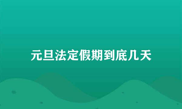 元旦法定假期到底几天