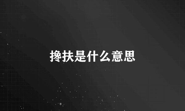 搀扶是什么意思